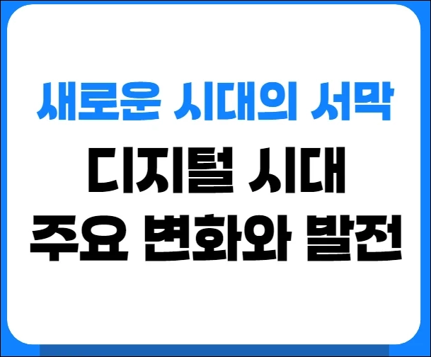 디지털 시대의 변화