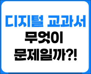 디지털 교과서 도입