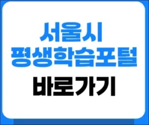 서울시 평생학습포털