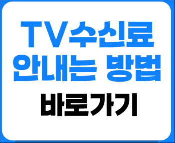 tv수신료 안내는 방법