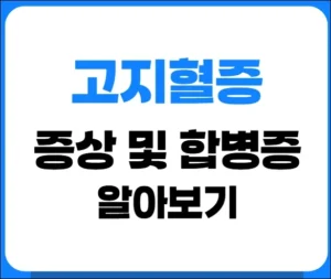 고지혈증 증상