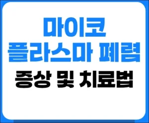 마이코플라스마 폐렴
