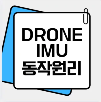 드론 IMU 센서