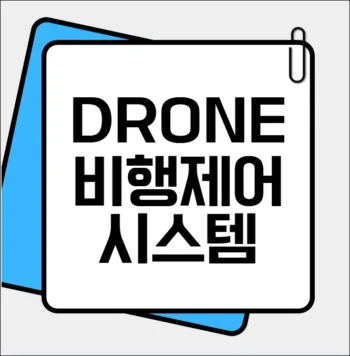 드론 비행 제어 시스템