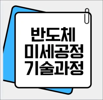 반도체 미세공정 기술