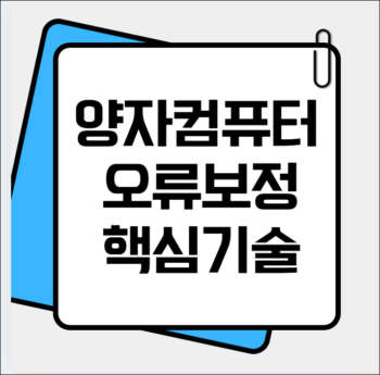 양자컴퓨터 오류 보정