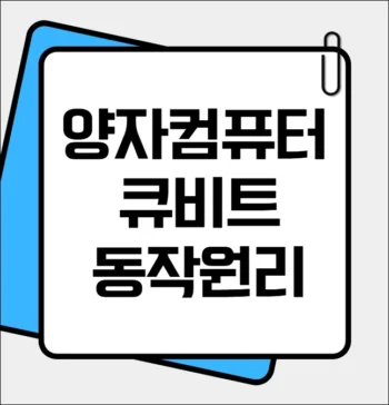 양자컴퓨터 큐비트