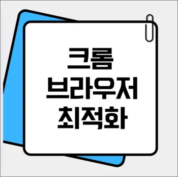 크롬 브라우저 최적화 설정 방법